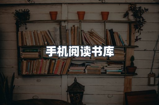 手机阅读书库